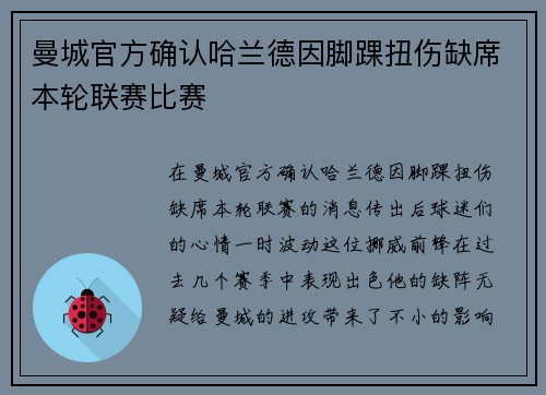曼城官方确认哈兰德因脚踝扭伤缺席本轮联赛比赛