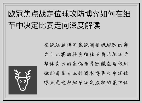欧冠焦点战定位球攻防博弈如何在细节中决定比赛走向深度解读