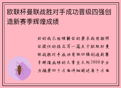 欧联杯曼联战胜对手成功晋级四强创造新赛季辉煌成绩