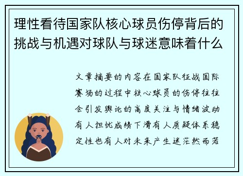 理性看待国家队核心球员伤停背后的挑战与机遇对球队与球迷意味着什么