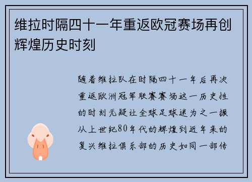 维拉时隔四十一年重返欧冠赛场再创辉煌历史时刻
